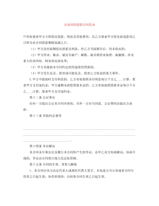 企业间的借款合同范本