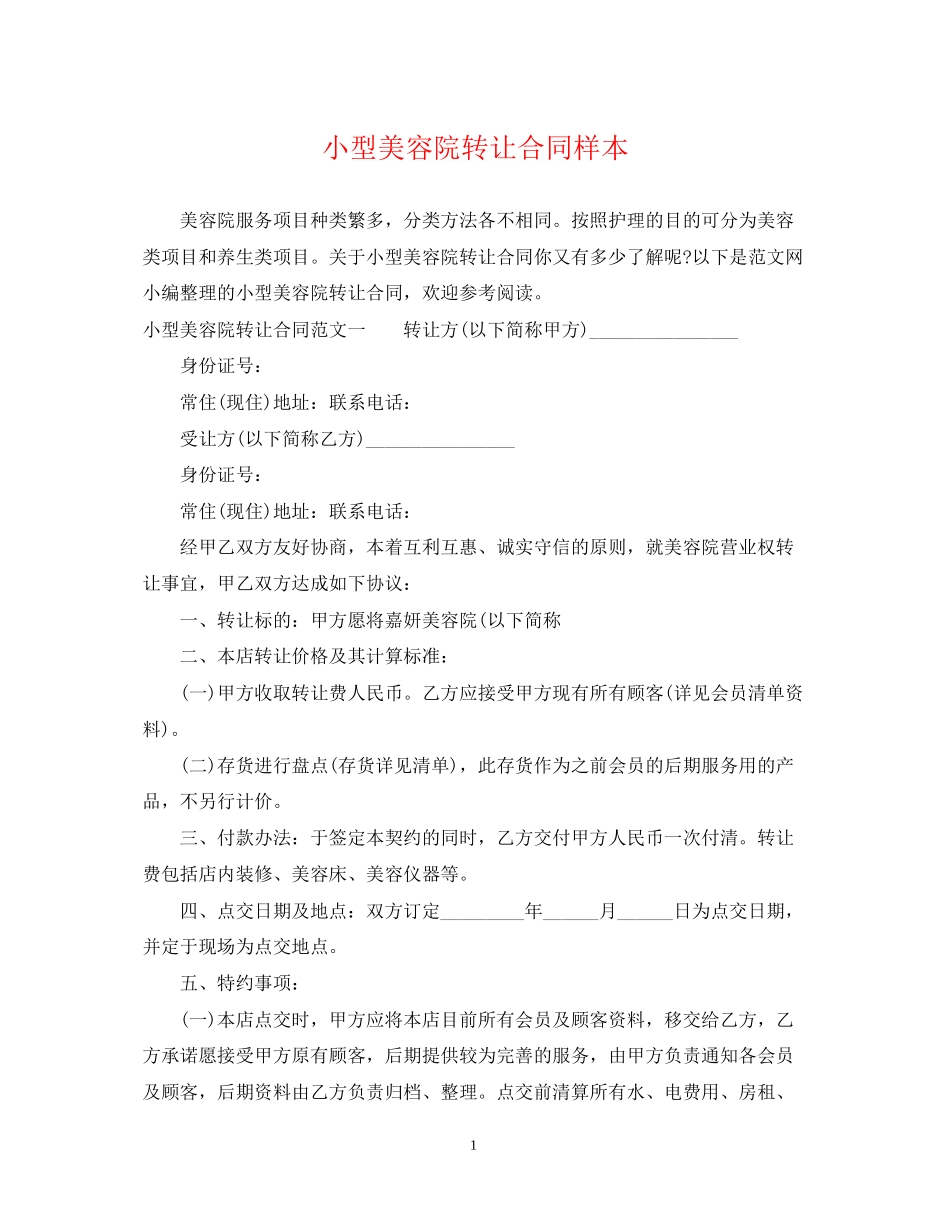 小型美容院转让合同样本_第1页