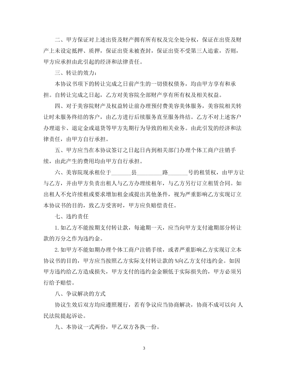 小型美容院转让合同样本_第3页