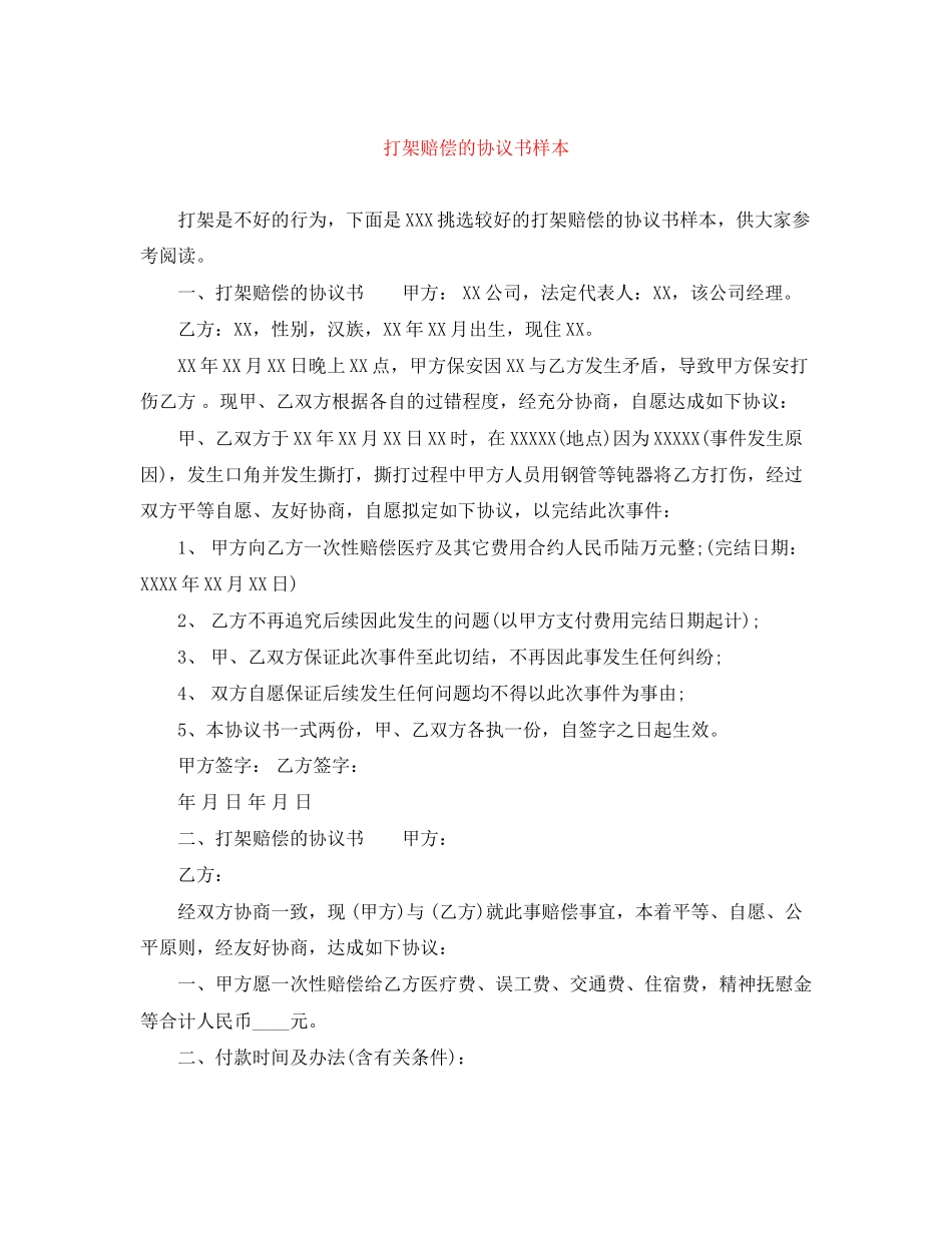 打架赔偿的协议书样本_第1页