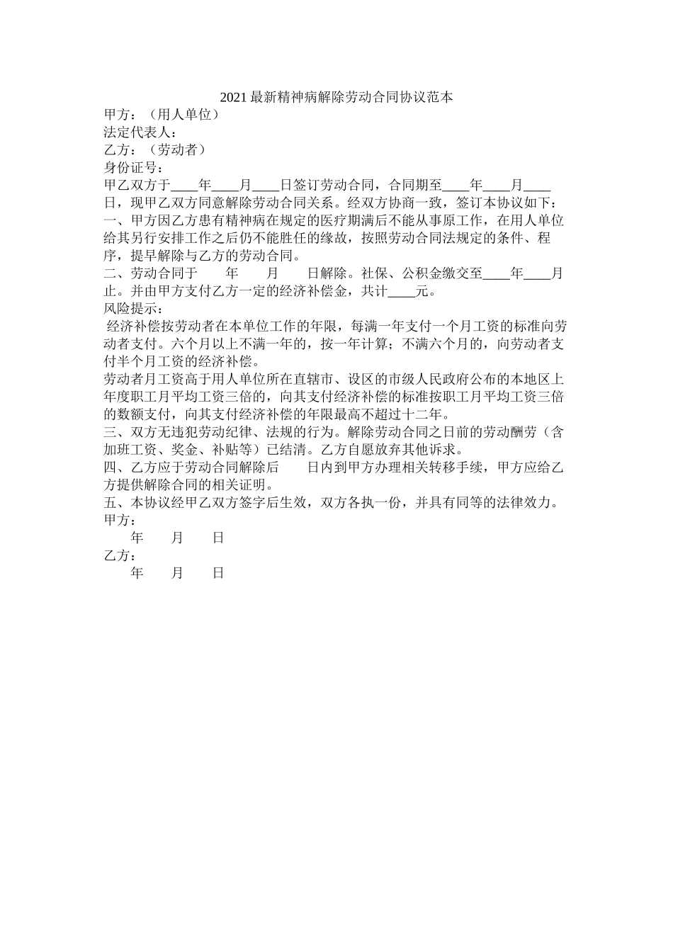 精神病解除劳动合同协议范本_第1页