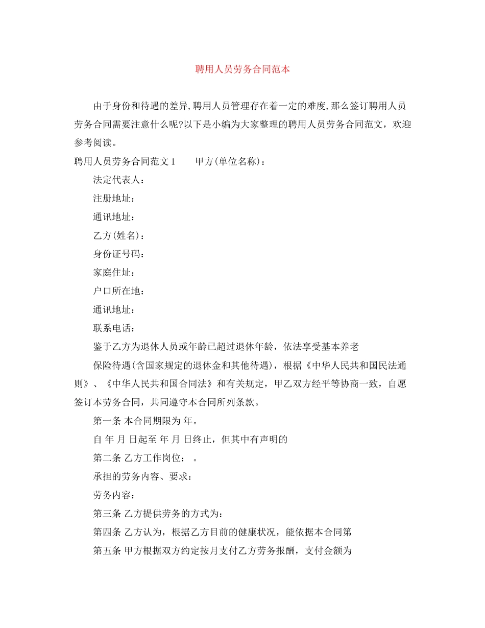 聘用人员劳务合同范本_第1页