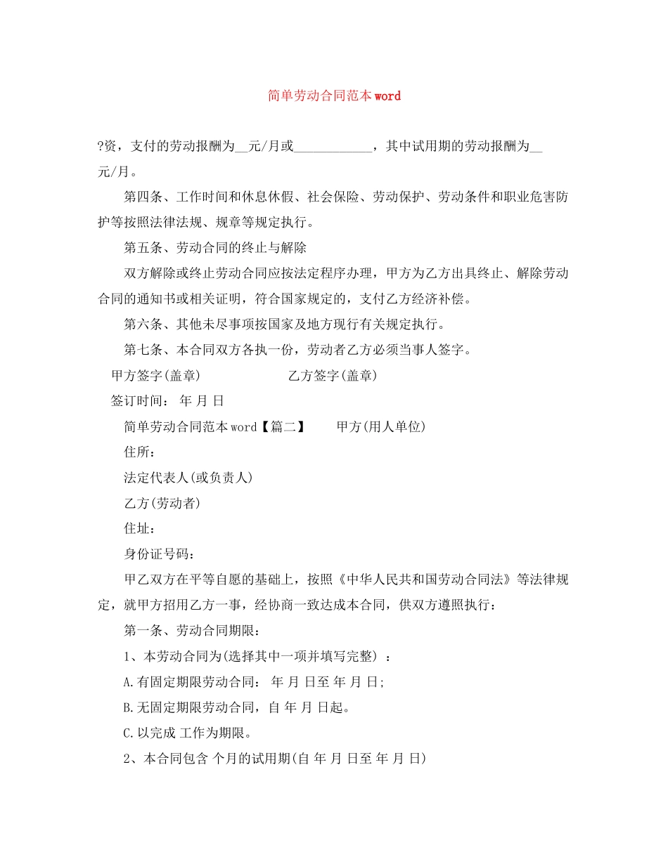 简单劳动合同范本word_第1页