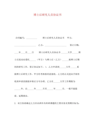 博士后研究人员协议书