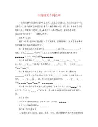 市场租赁合同范本