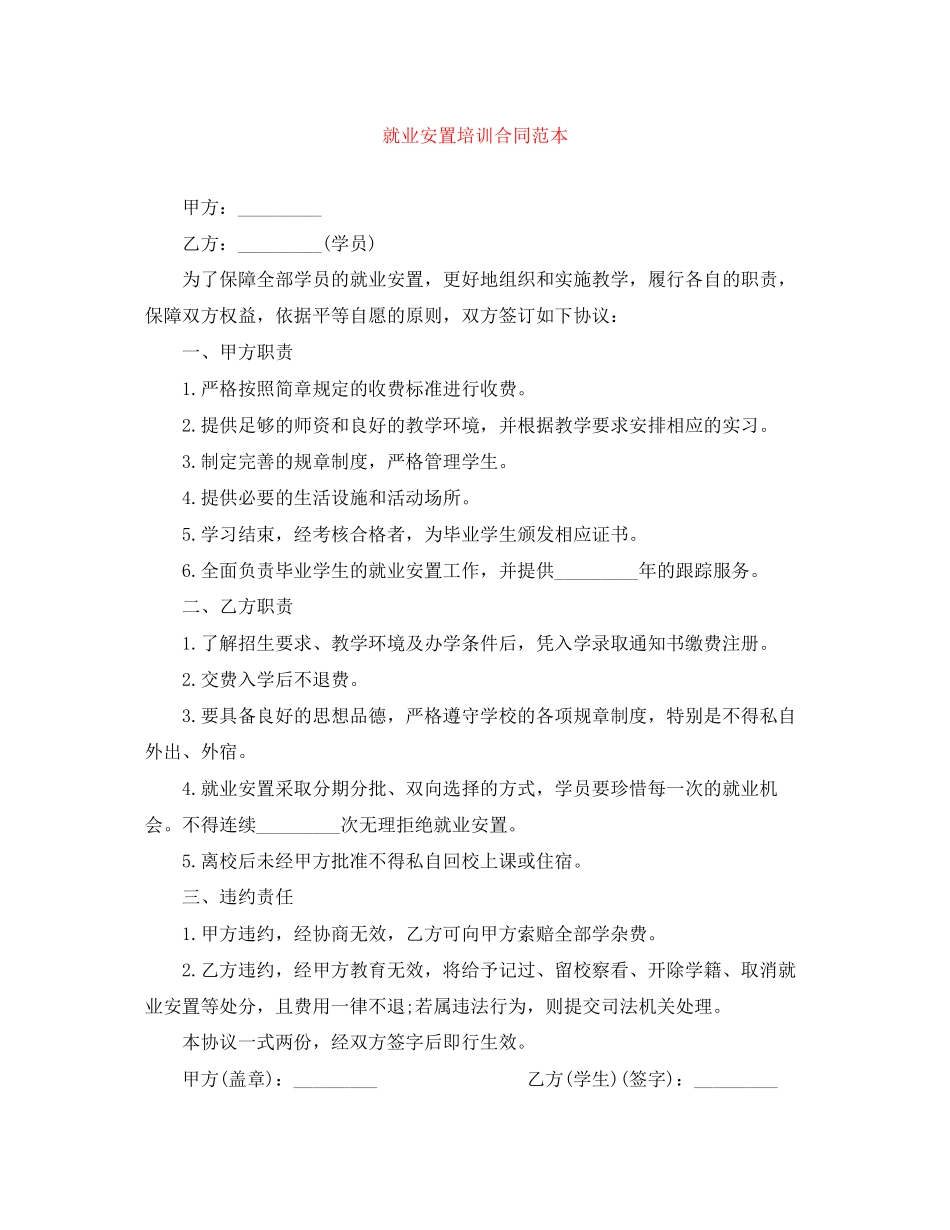 就业安置培训合同范本_第1页
