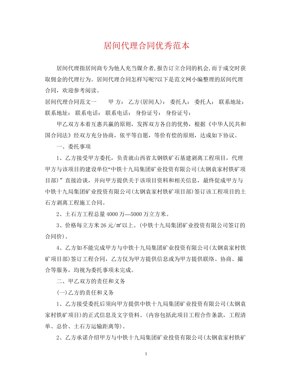居间代理合同优秀范本_第1页