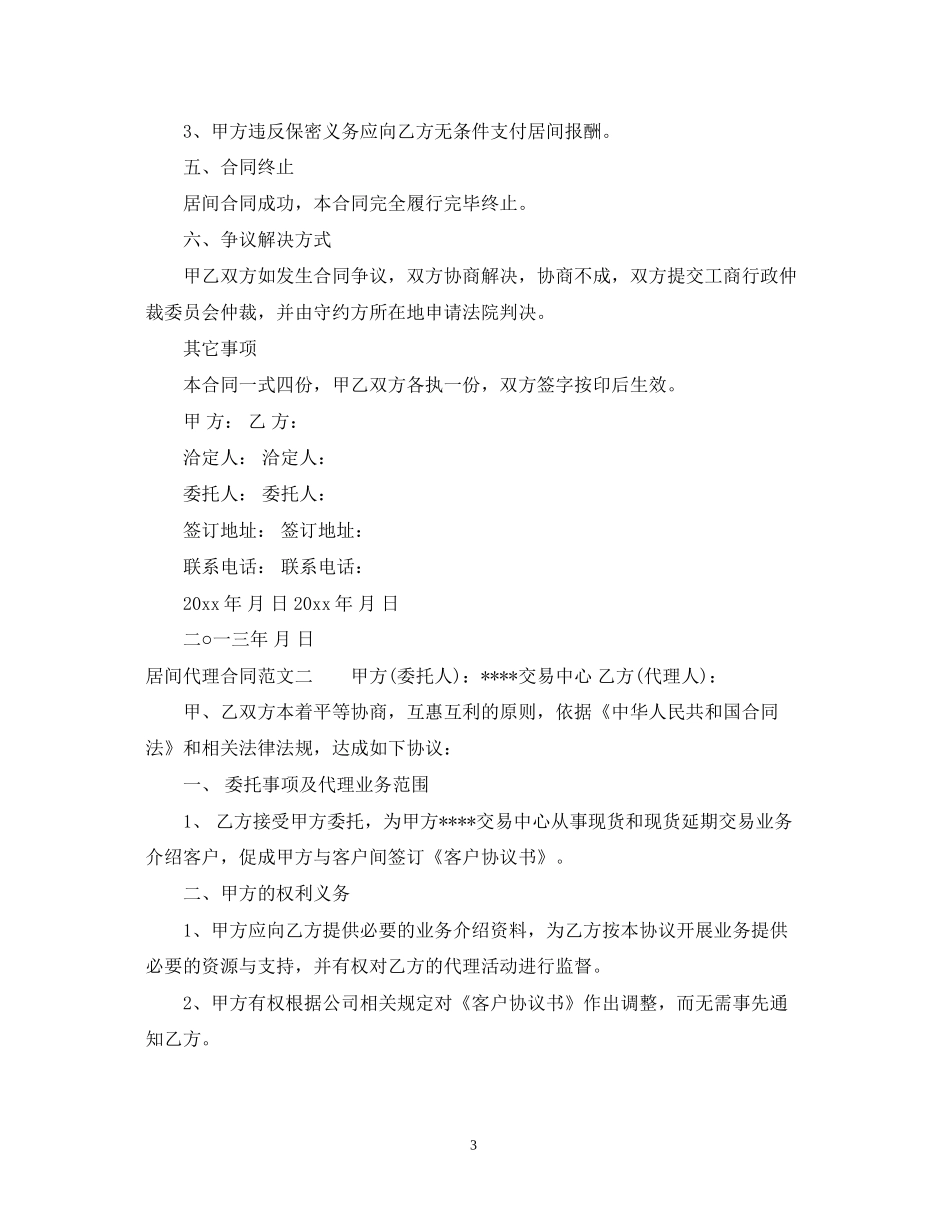居间代理合同优秀范本_第3页