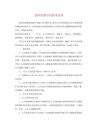 居间代理合同优秀范本