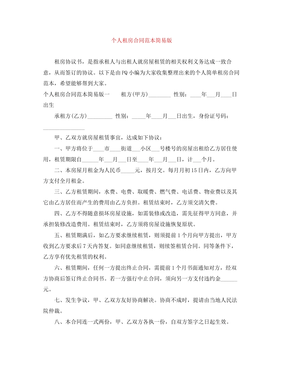 个人租房合同范本简易版_第1页