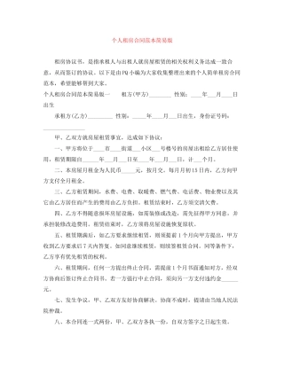 个人租房合同范本简易版