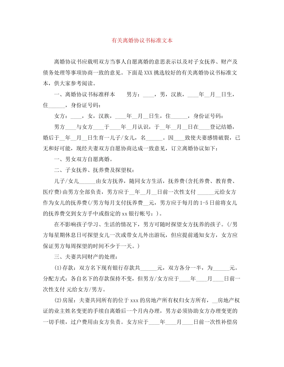 有关离婚协议书标准文本_第1页