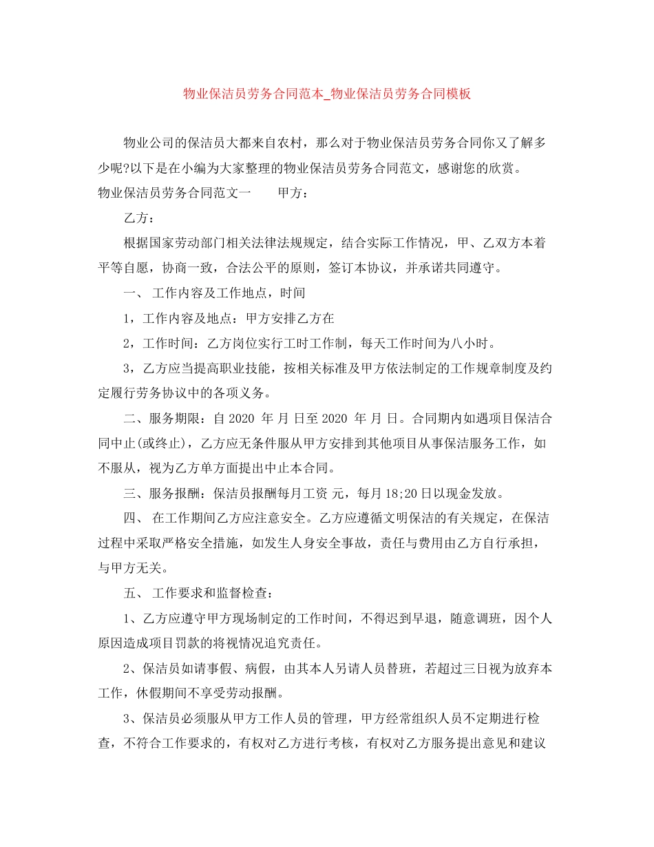 物业保洁员劳务合同范本_物业保洁员劳务合同模板_第1页