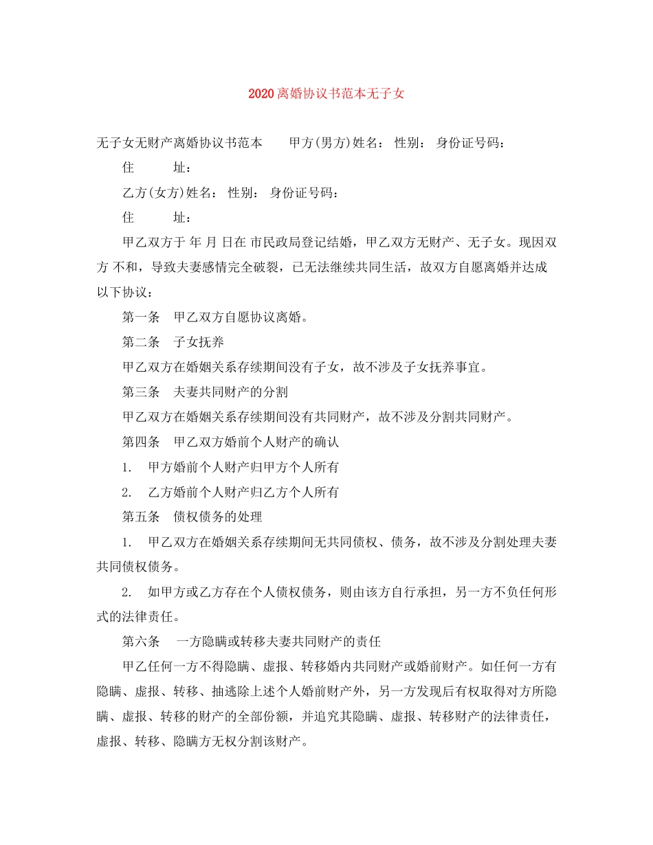 离婚协议书范本无子女_第1页