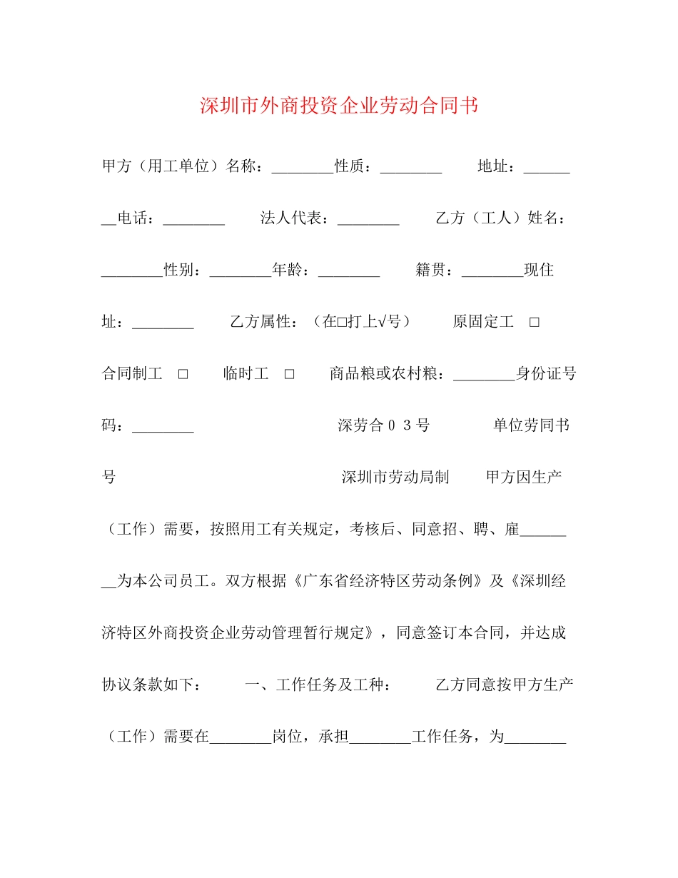 深圳市外商投资企业劳动合同书2_第1页