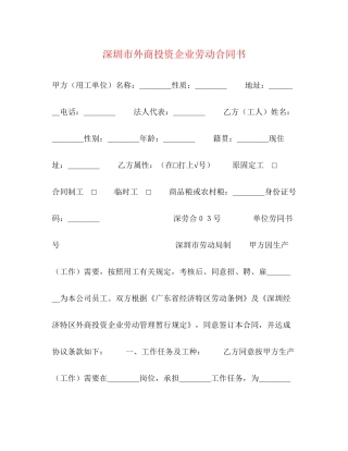 深圳市外商投资企业劳动合同书2