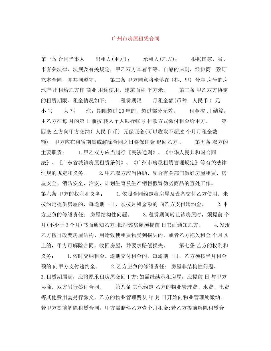 广州市房屋租凭合同_第1页
