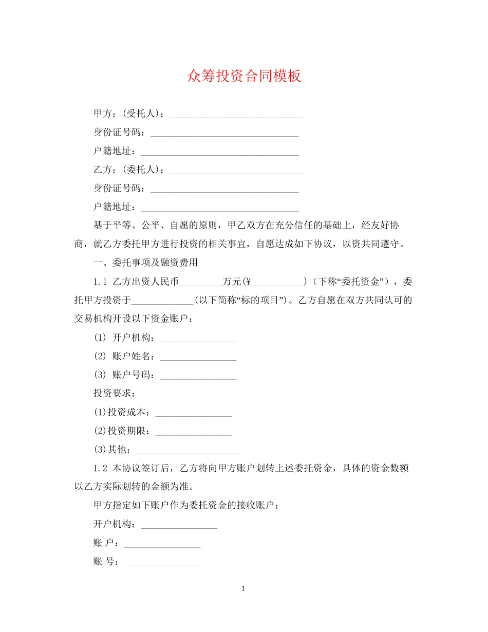 众筹投资合同模板_第1页