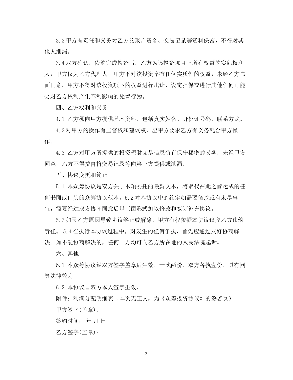 众筹投资合同模板_第3页