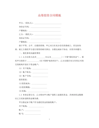 众筹投资合同模板