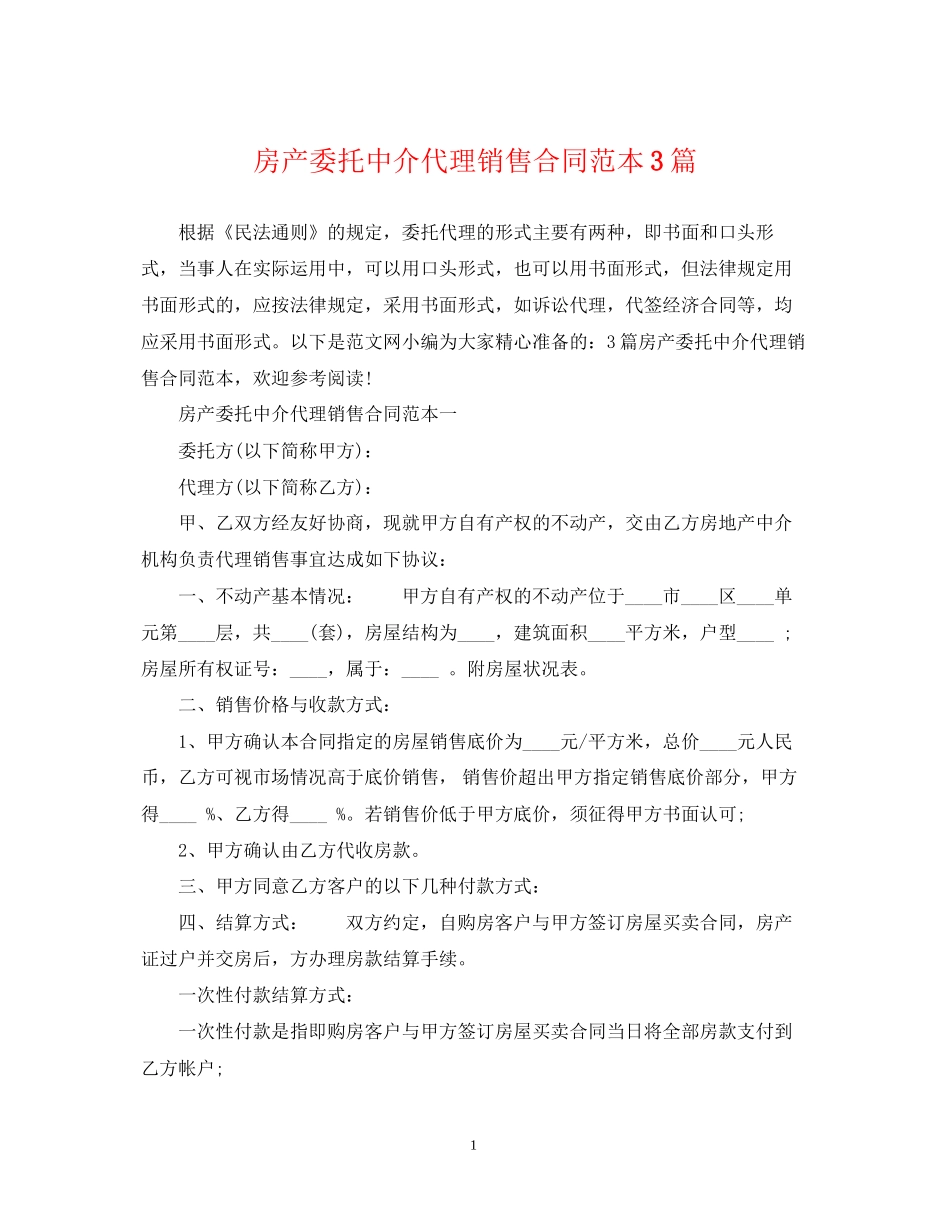 房产委托中介代理销售合同范本3篇_第1页