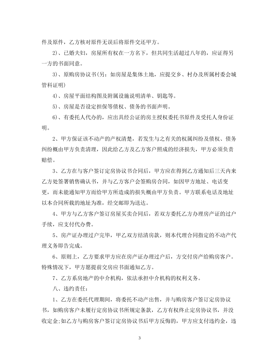 房产委托中介代理销售合同范本3篇_第3页