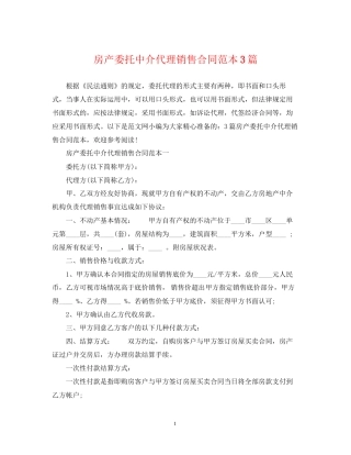 房产委托中介代理销售合同范本3篇