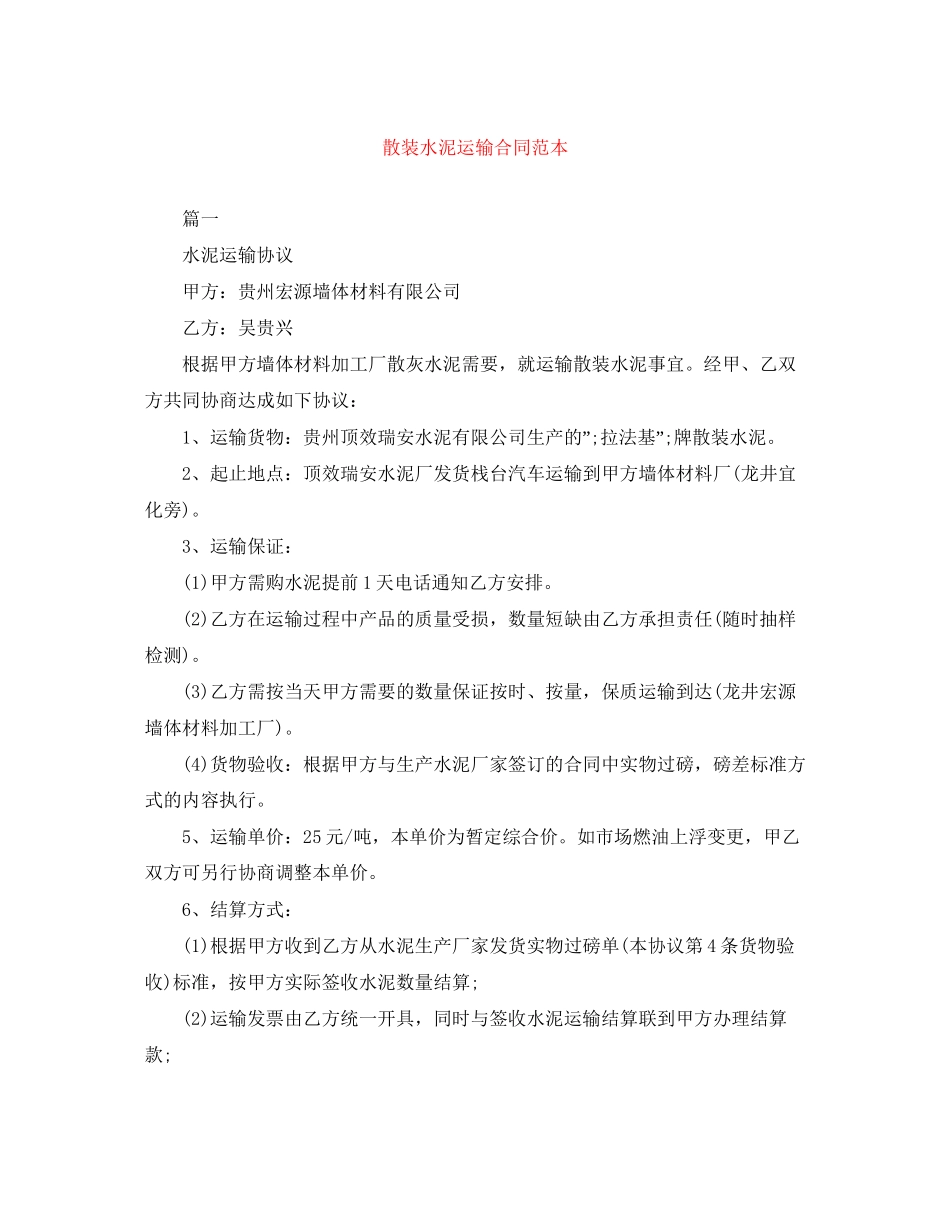 散装水泥运输合同范本_第1页