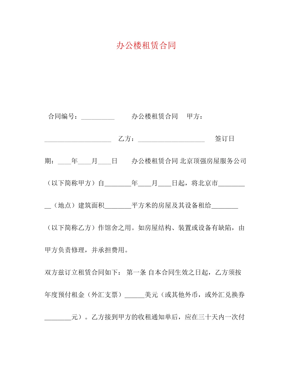 办公楼租赁合同_第1页