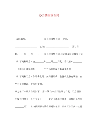 办公楼租赁合同