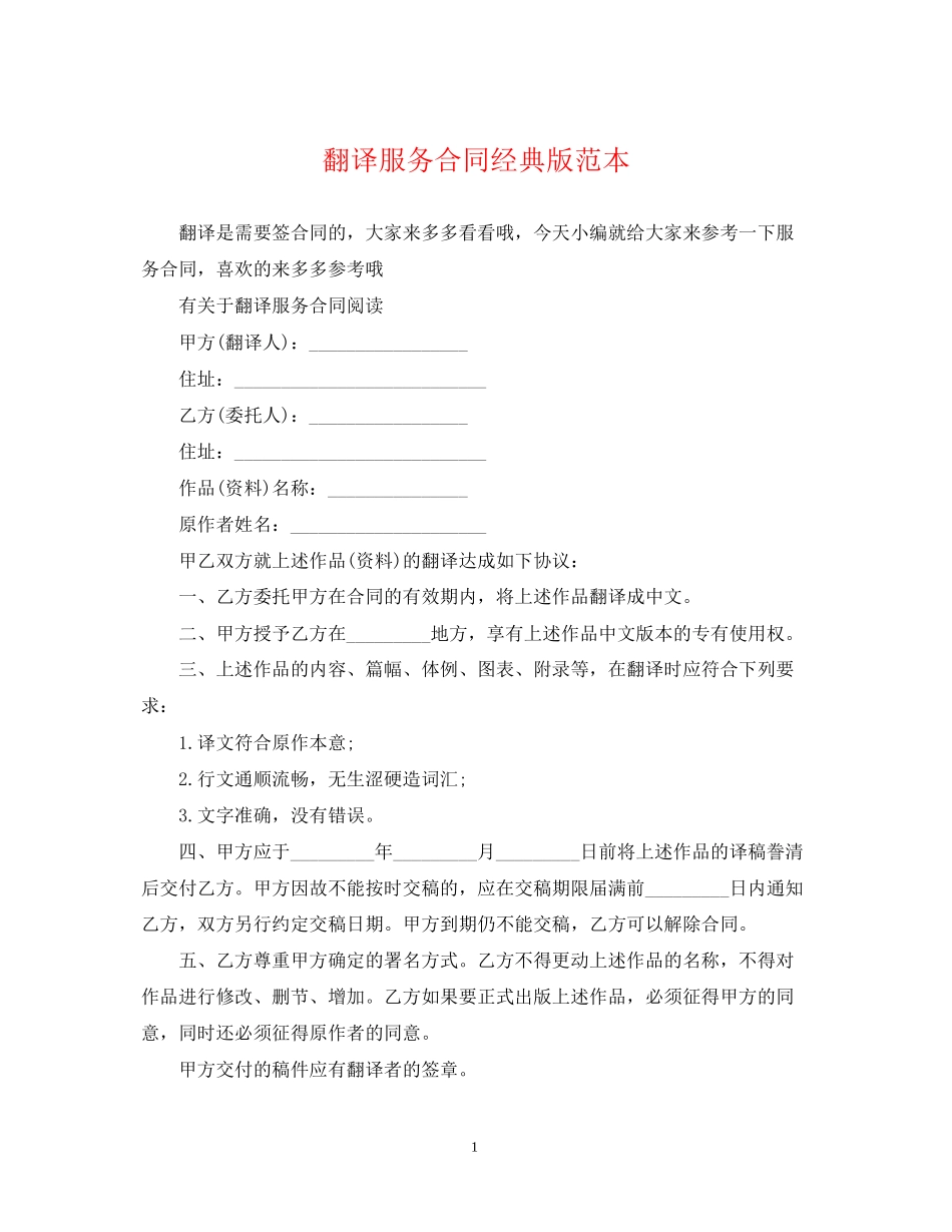 翻译服务合同经典版范本_第1页