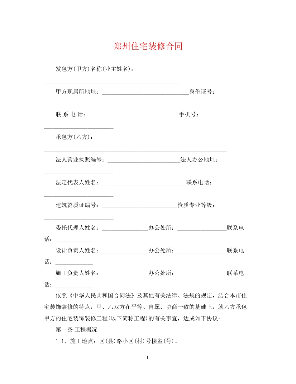 郑州住宅装修合同_第1页
