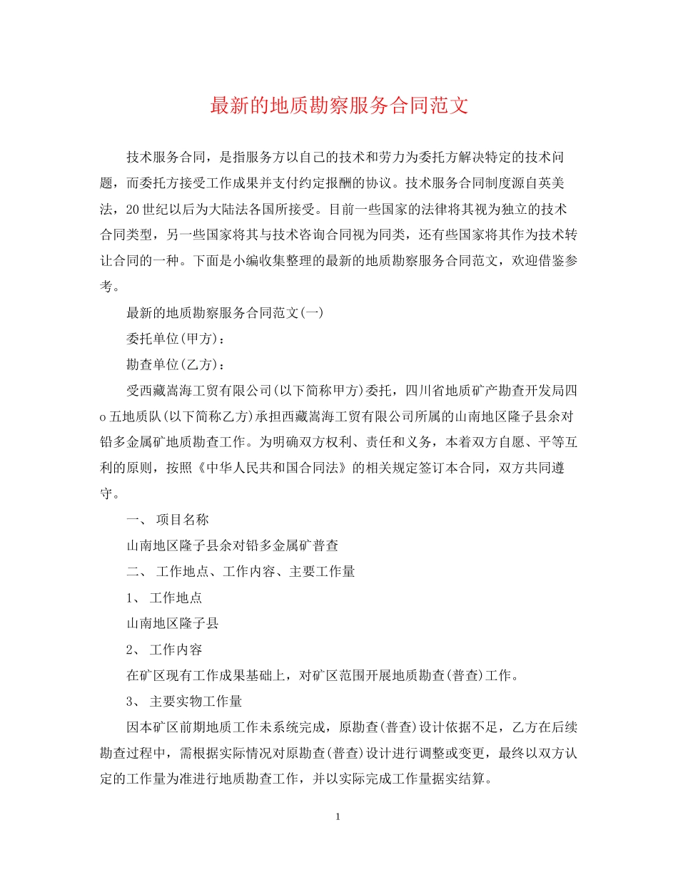 的地质勘察服务合同范文_第1页
