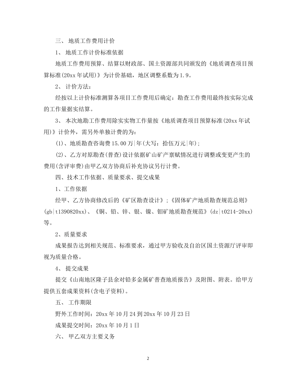 的地质勘察服务合同范文_第2页