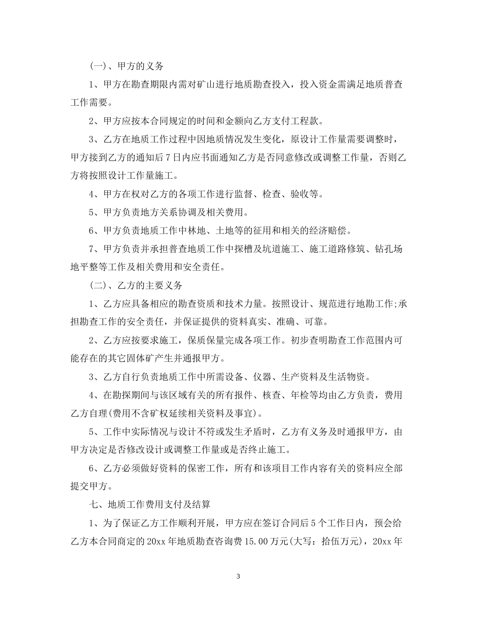 的地质勘察服务合同范文_第3页
