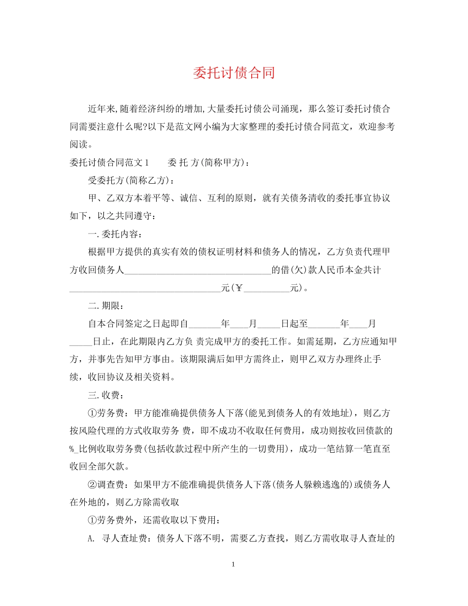 委托讨债合同_第1页