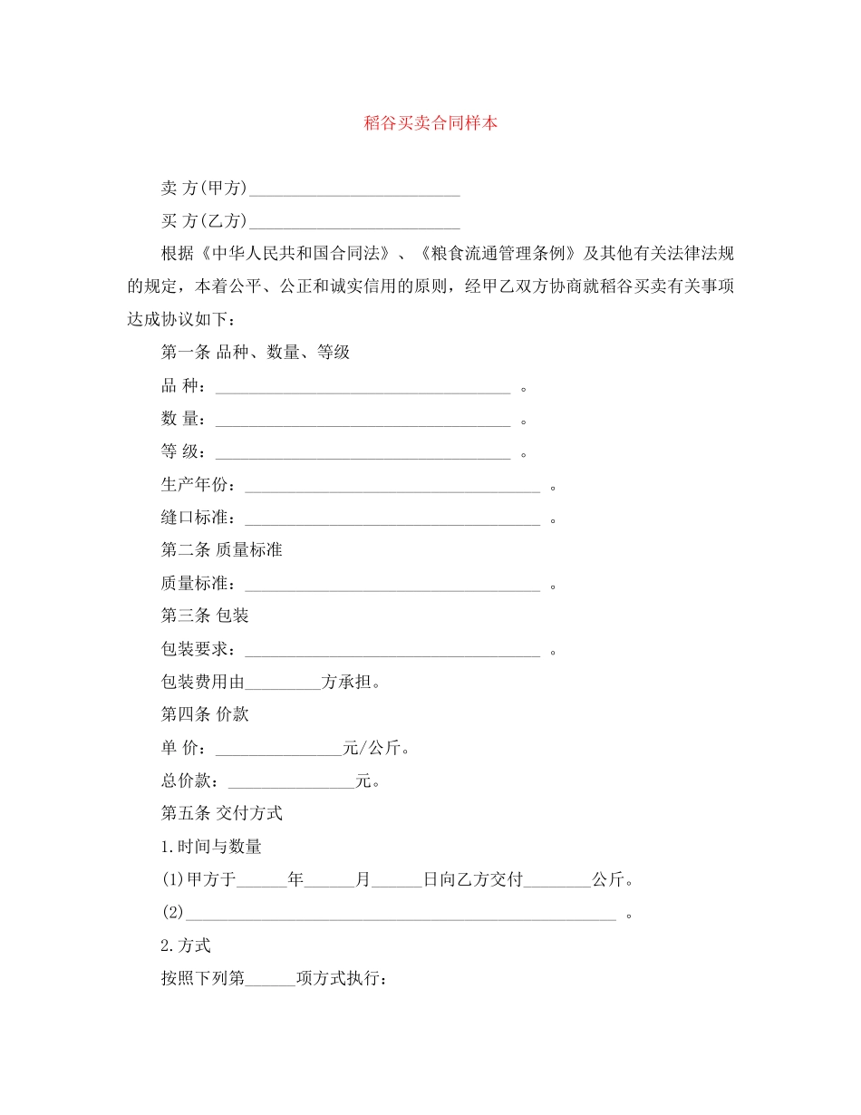 稻谷买卖合同样本_第1页