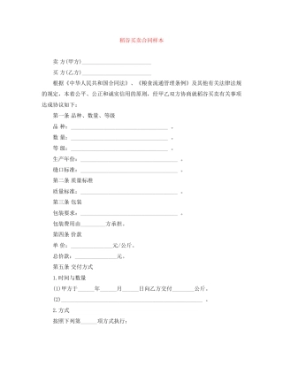 稻谷买卖合同样本