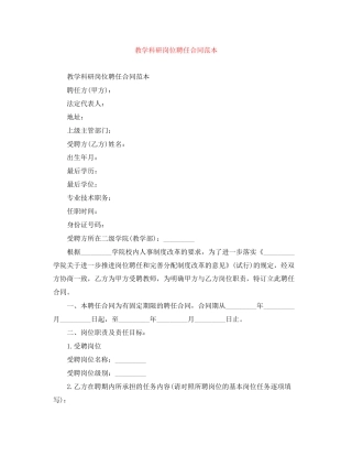 教学科研岗位聘任合同范本