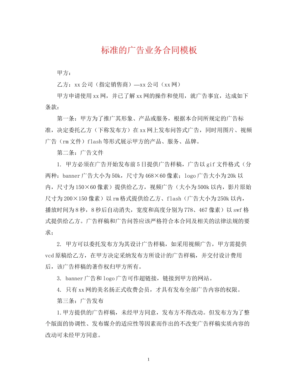 标准的广告业务合同模板_第1页