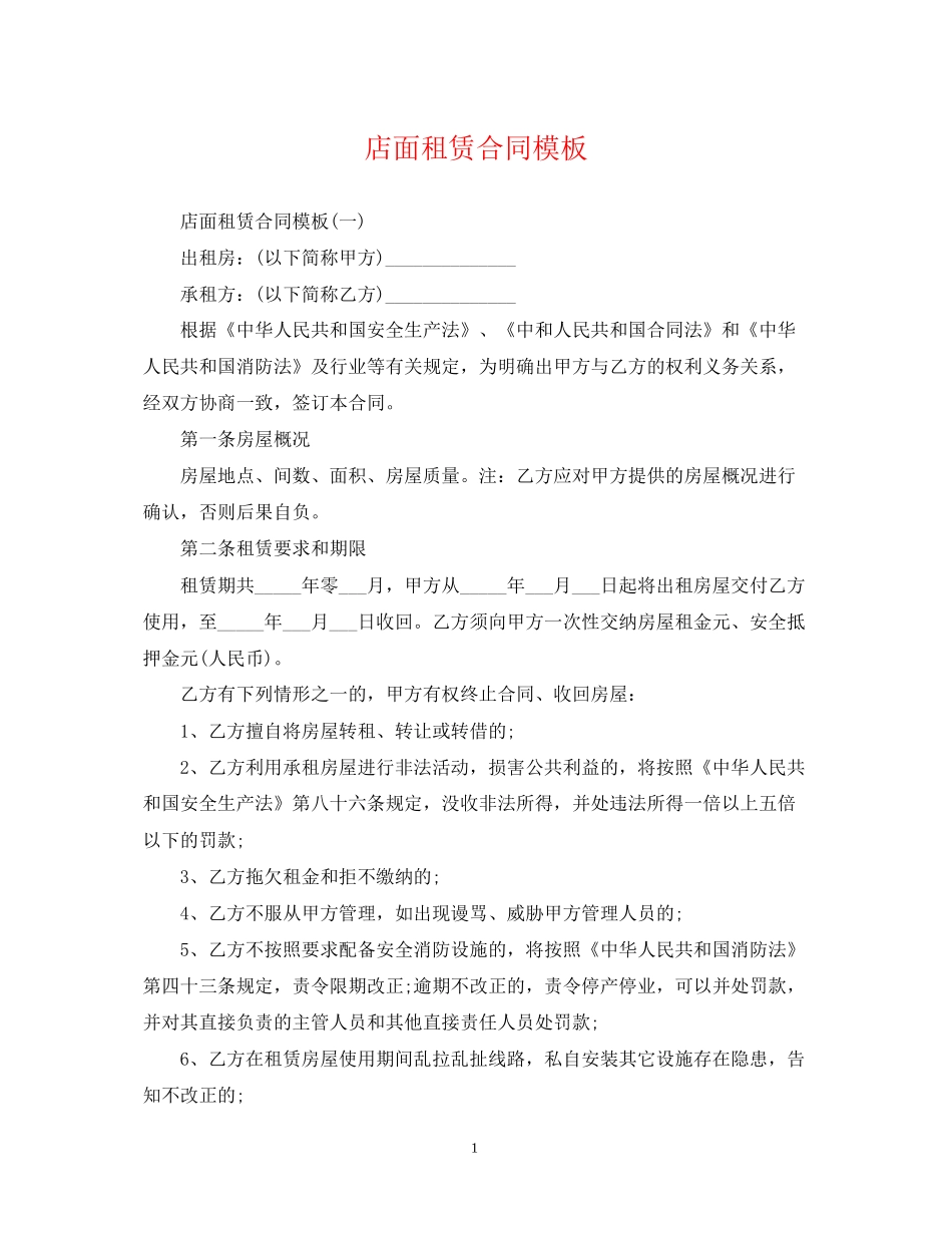 店面租赁合同模板_第1页