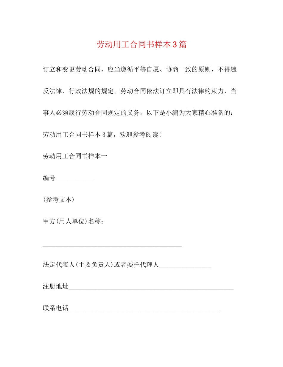 劳动用工合同书样本3篇_第1页