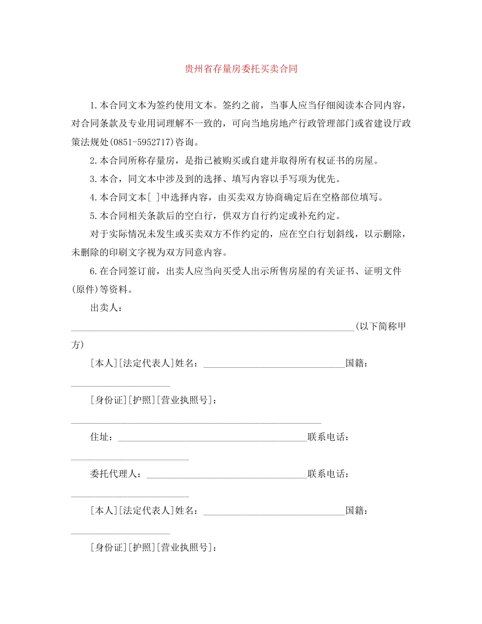 贵州省存量房委托买卖合同_第1页