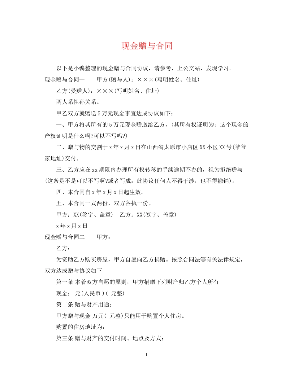 现金赠与合同_第1页