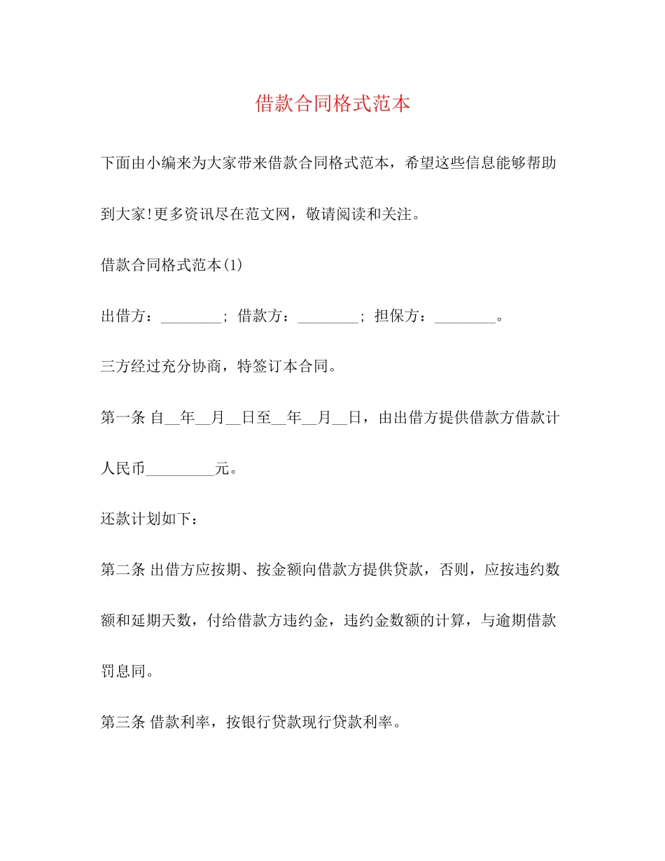借款合同格式范本_第1页