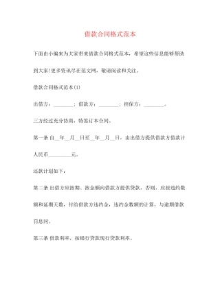 借款合同格式范本