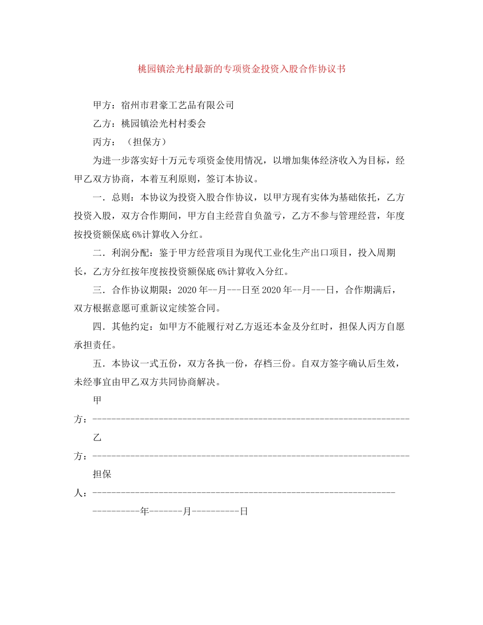桃园镇浍光村的专项资金投资入股合作协议书_第1页