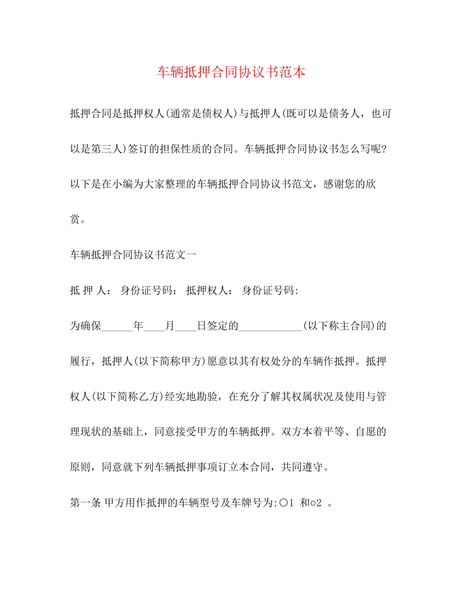 车辆抵押合同协议书范本_第1页