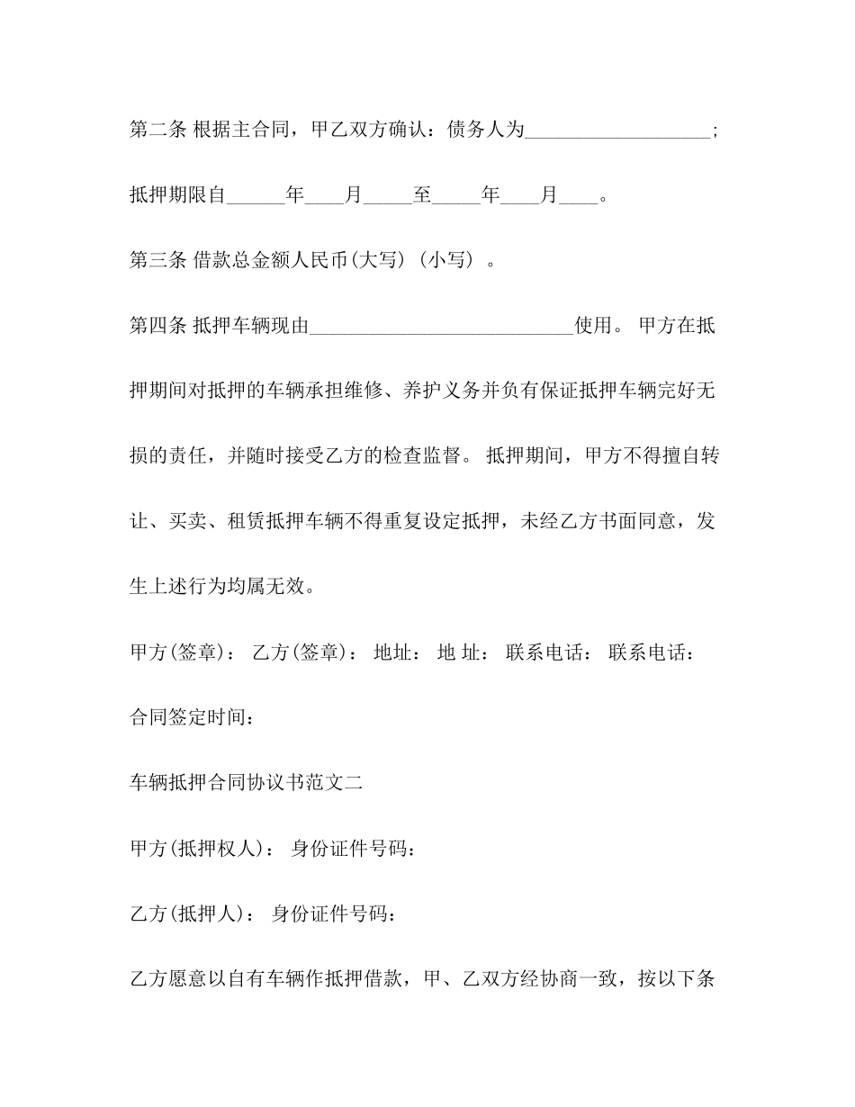 车辆抵押合同协议书范本_第2页