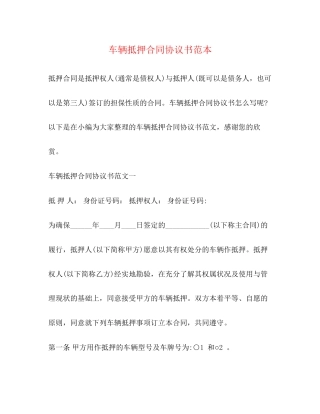 车辆抵押合同协议书范本